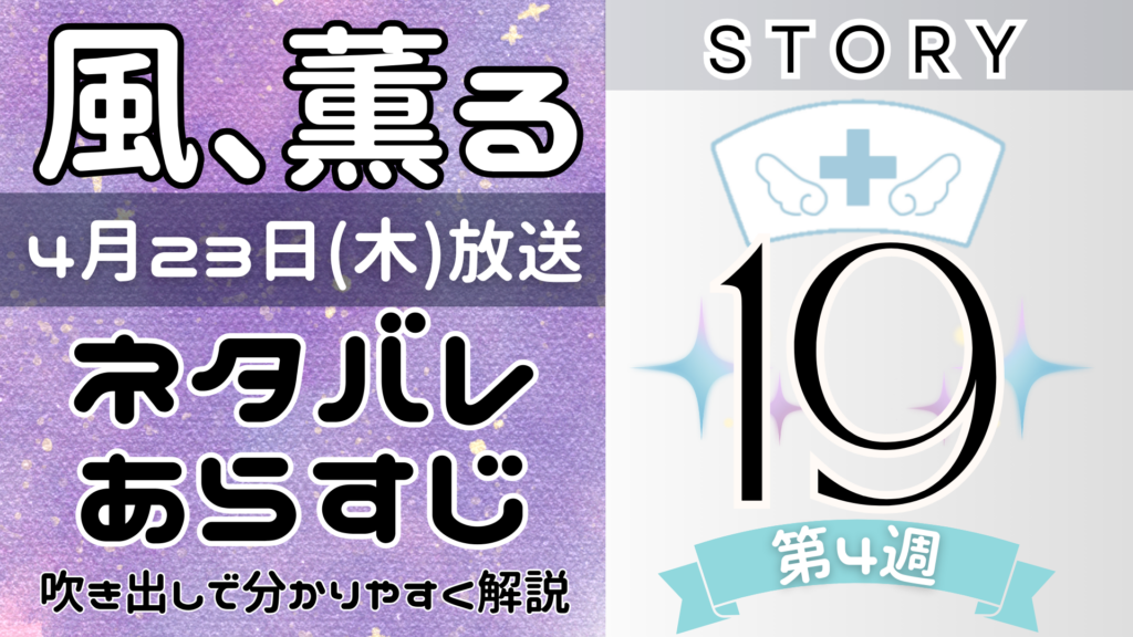 【風、薫る19話】ネタバレとあらすじを吹き出しで解説！4月23日放送(2026年朝ドラ)