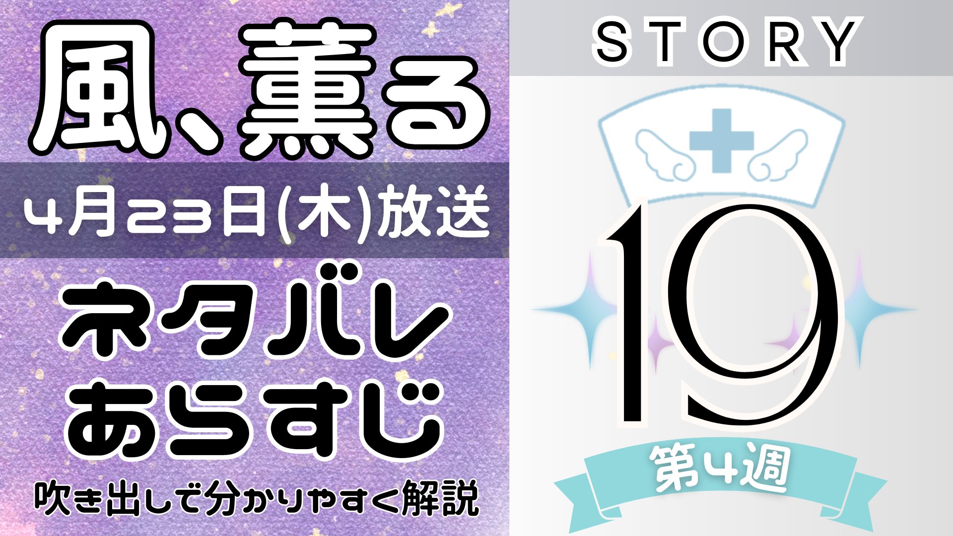 【風、薫る19話】ネタバレとあらすじを吹き出しで解説！4月23日放送(2026年朝ドラ)