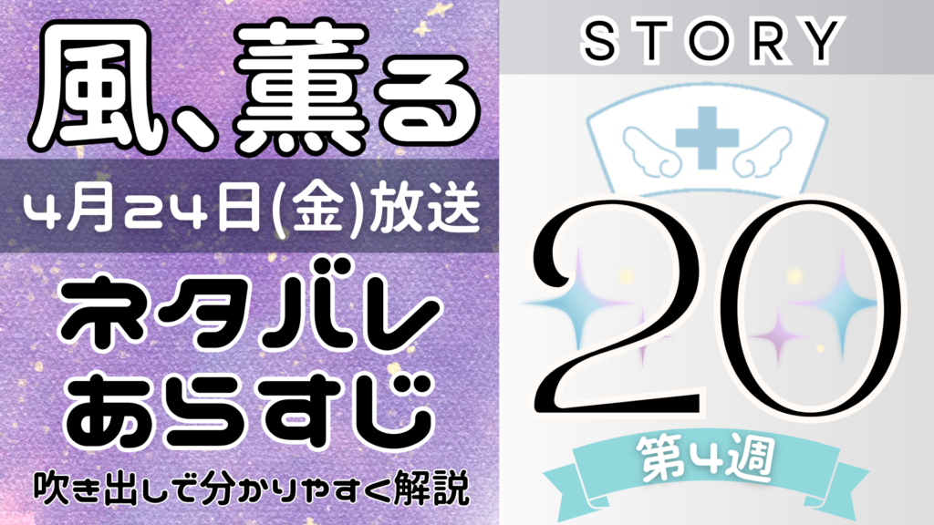 【風、薫る20話】ネタバレとあらすじを吹き出しで解説！4月24日放送(2026年朝ドラ)