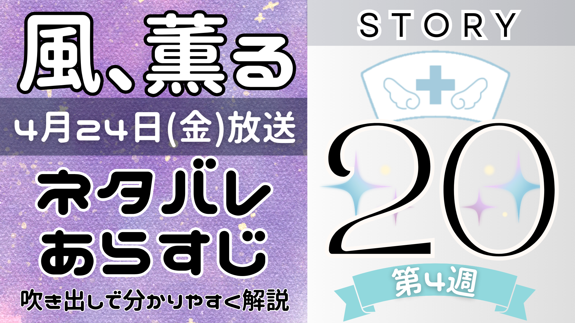 【風、薫る20話】ネタバレとあらすじを吹き出しで解説!4月24日放送(2026年朝ドラ)