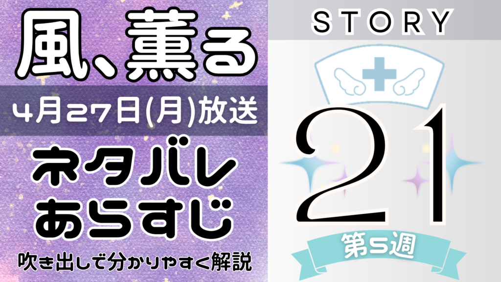 【風、薫る21話】ネタバレとあらすじを吹き出しで解説！4月27日放送(2026年朝ドラ)