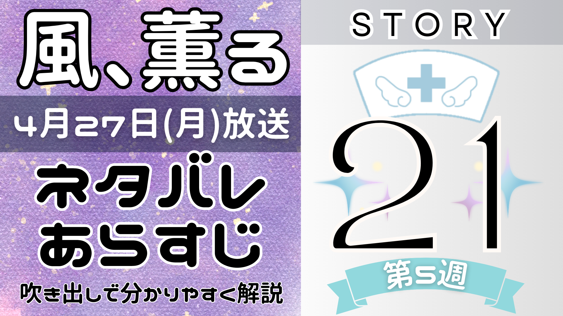 【風、薫る21話】ネタバレとあらすじを吹き出しで解説！4月27日放送(2026年朝ドラ)