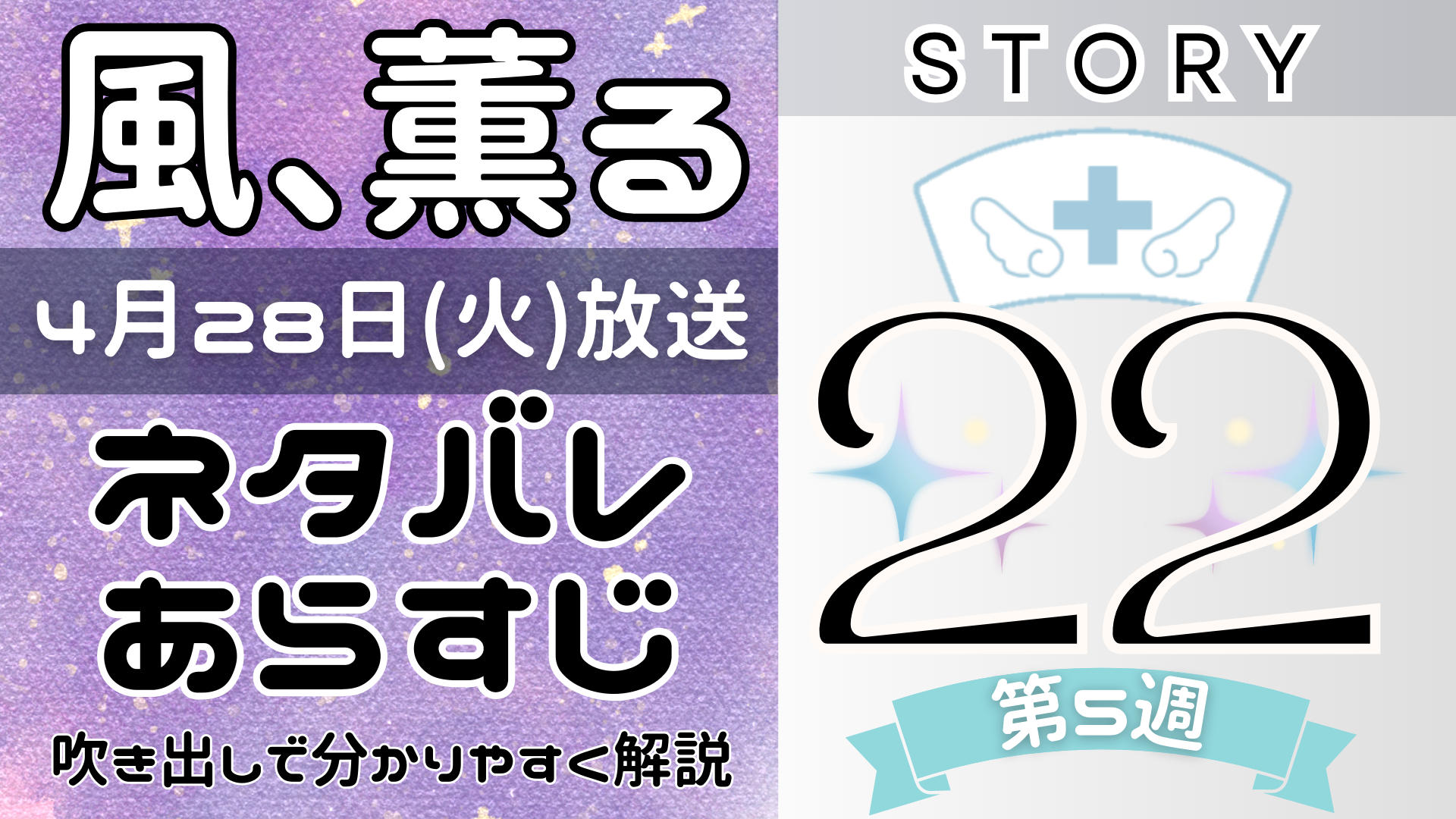 【風、薫る22話】ネタバレとあらすじを吹き出しで解説!4月28日放送(2026年朝ドラ)