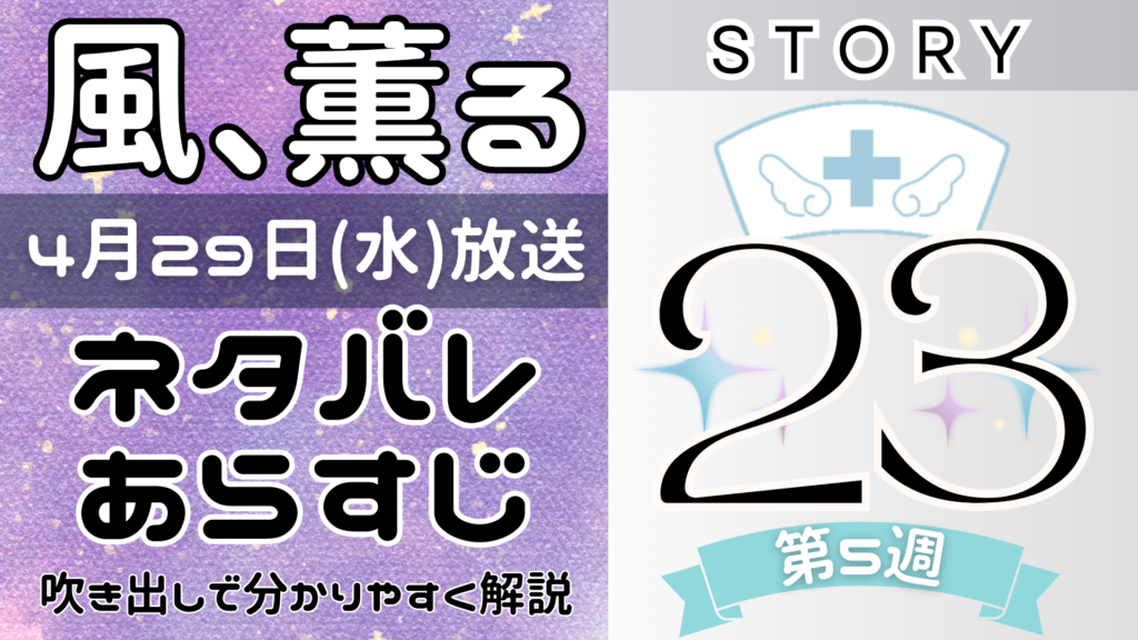 【風、薫る23話】ネタバレとあらすじを吹き出しで解説！4月29日放送(2026年朝ドラ)