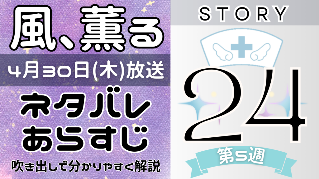 【風、薫る24話】ネタバレとあらすじを吹き出しで解説！4月30日放送(2026年朝ドラ)