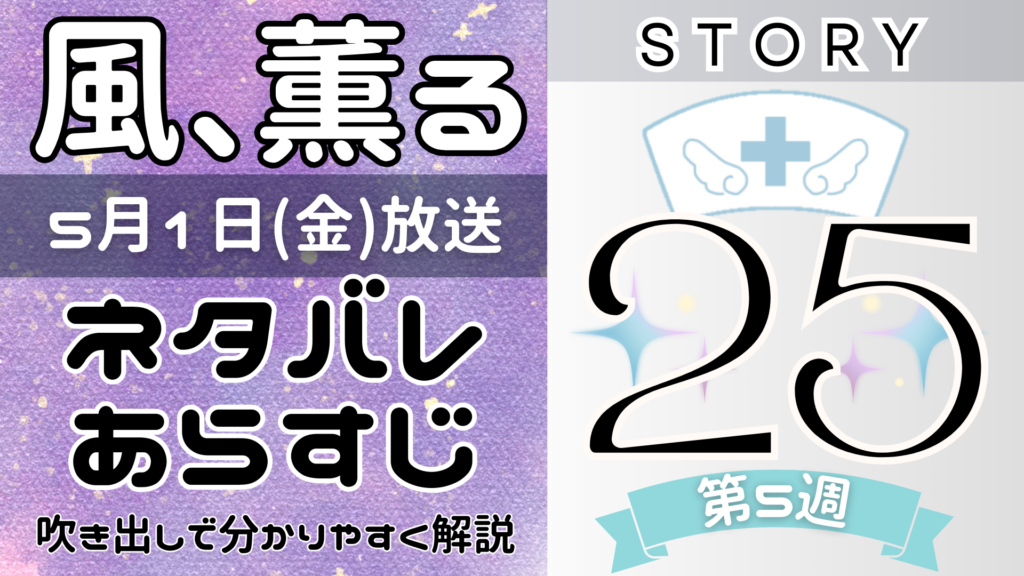【風、薫る25話】ネタバレとあらすじを吹き出しで解説！5月1日放送(2026年朝ドラ)