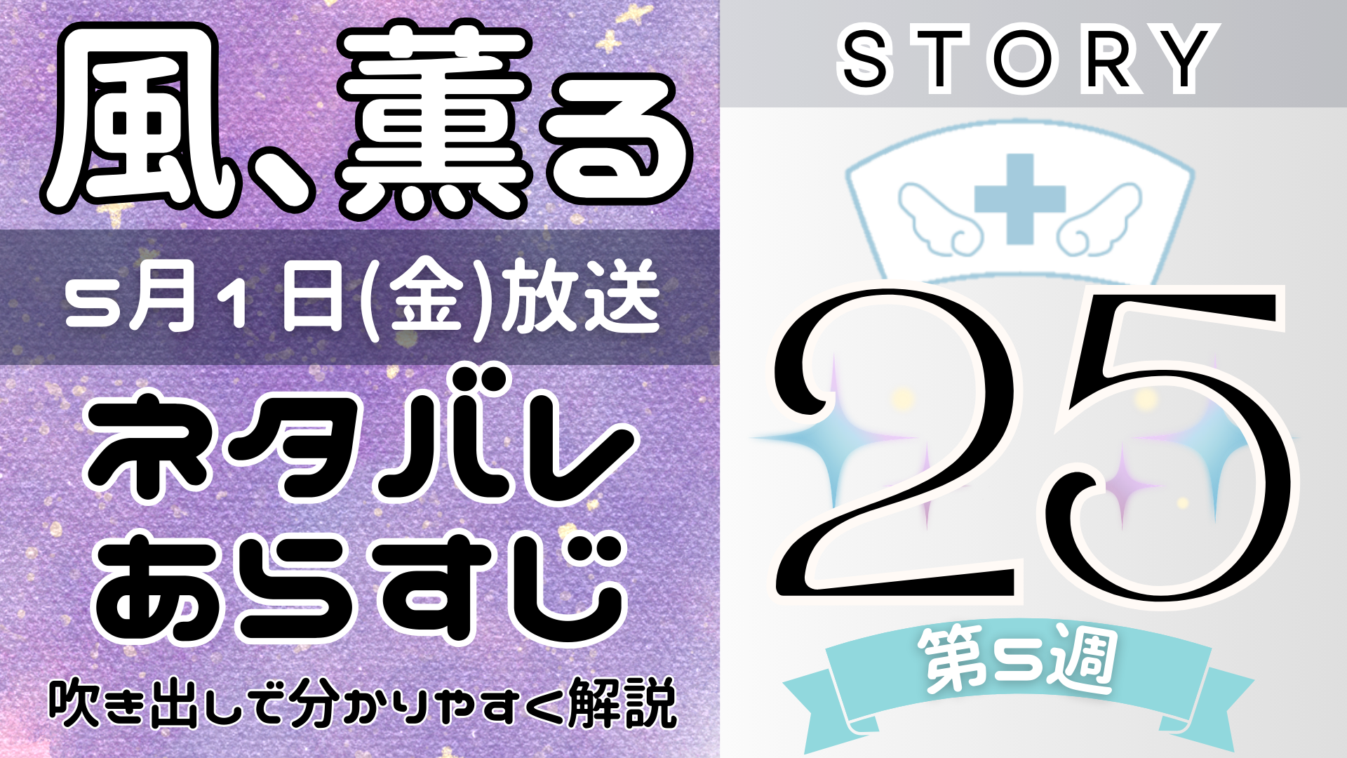 【風、薫る25話】ネタバレとあらすじを吹き出しで解説！5月1日放送(2026年朝ドラ)
