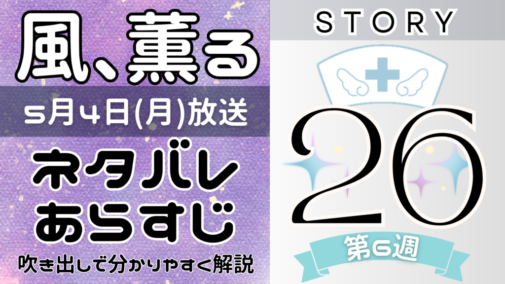 【風、薫る26話】ネタバレとあらすじを吹き出しで解説！5月4日放送(2026年朝ドラ)