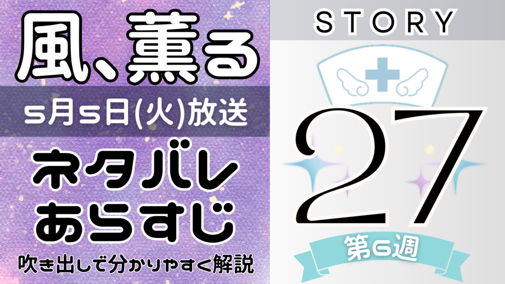 【風、薫る27話】ネタバレとあらすじを吹き出しで解説！5月5日放送(2026年朝ドラ)