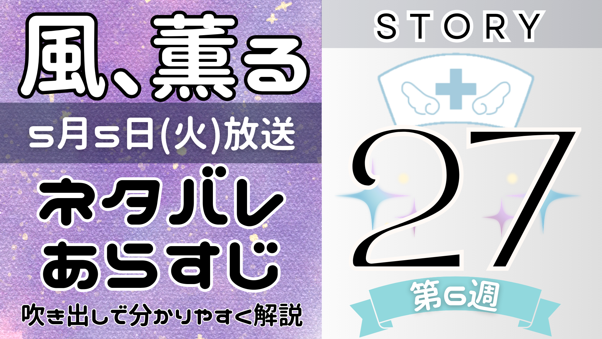 【風、薫る27話】ネタバレとあらすじを吹き出しで解説!5月5日放送(2026年朝ドラ)