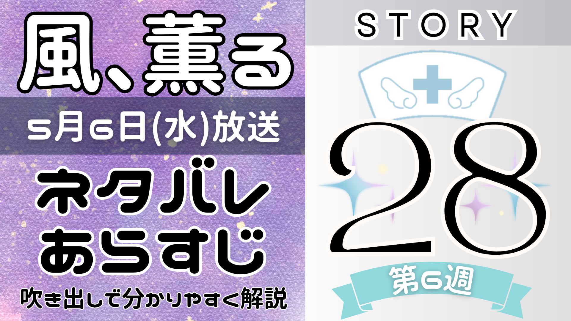 【風、薫る28話】ネタバレとあらすじを吹き出しで解説！5月6日放送(2026年朝ドラ)