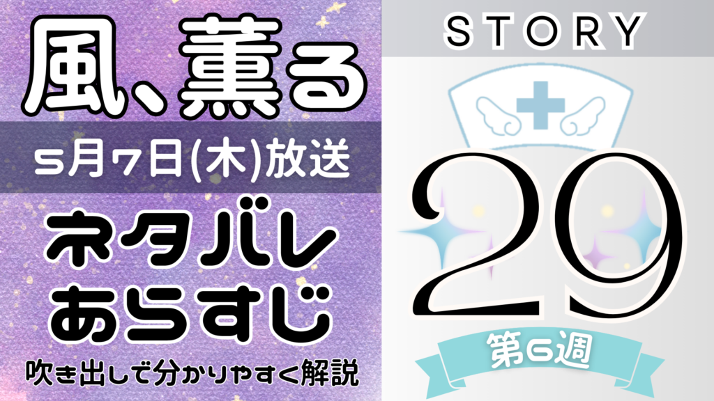 【風、薫る29話】ネタバレとあらすじを吹き出しで解説！5月7日放送(2026年朝ドラ)
