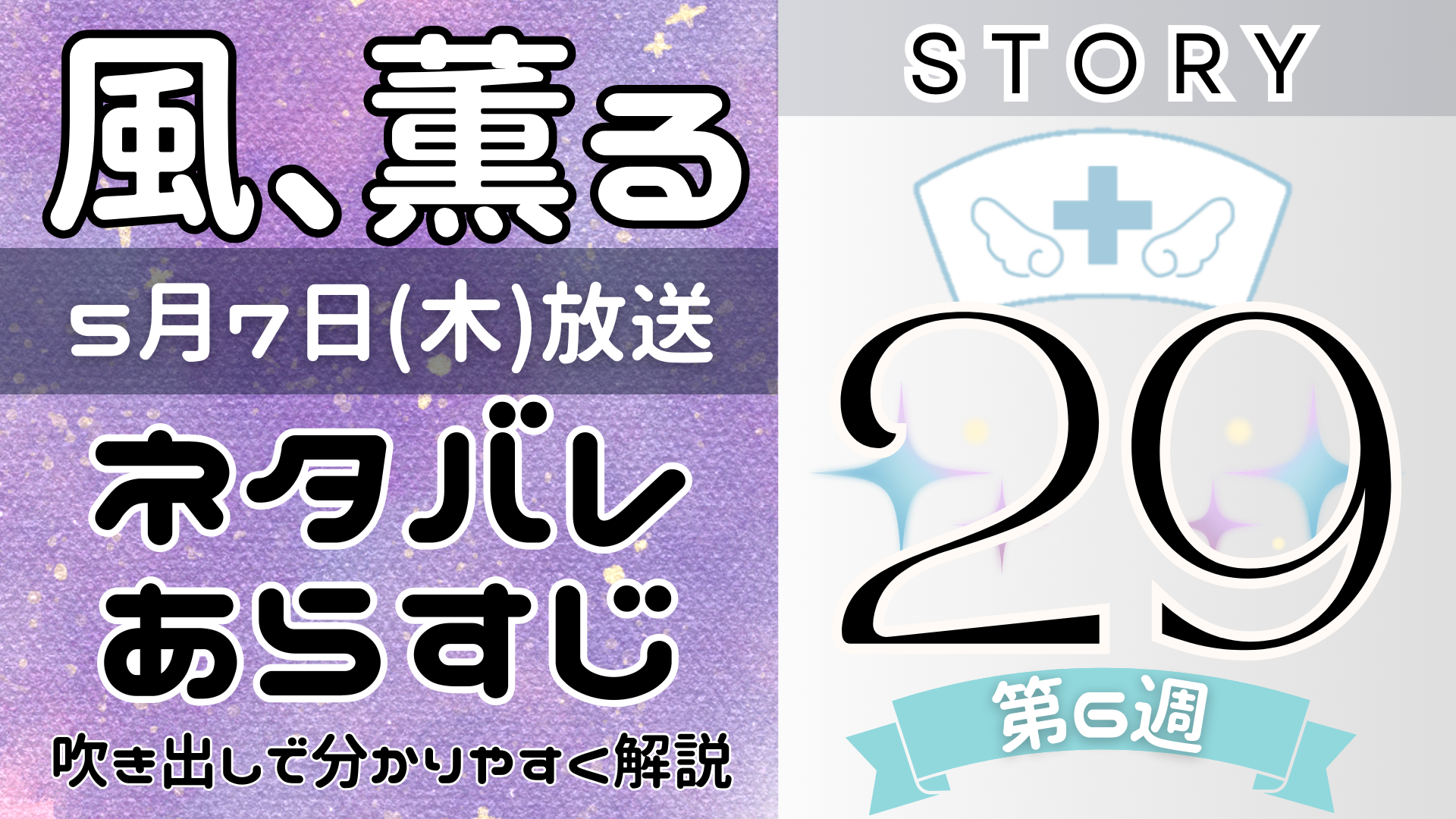 【風、薫る29話】ネタバレとあらすじを吹き出しで解説!5月7日放送(2026年朝ドラ)