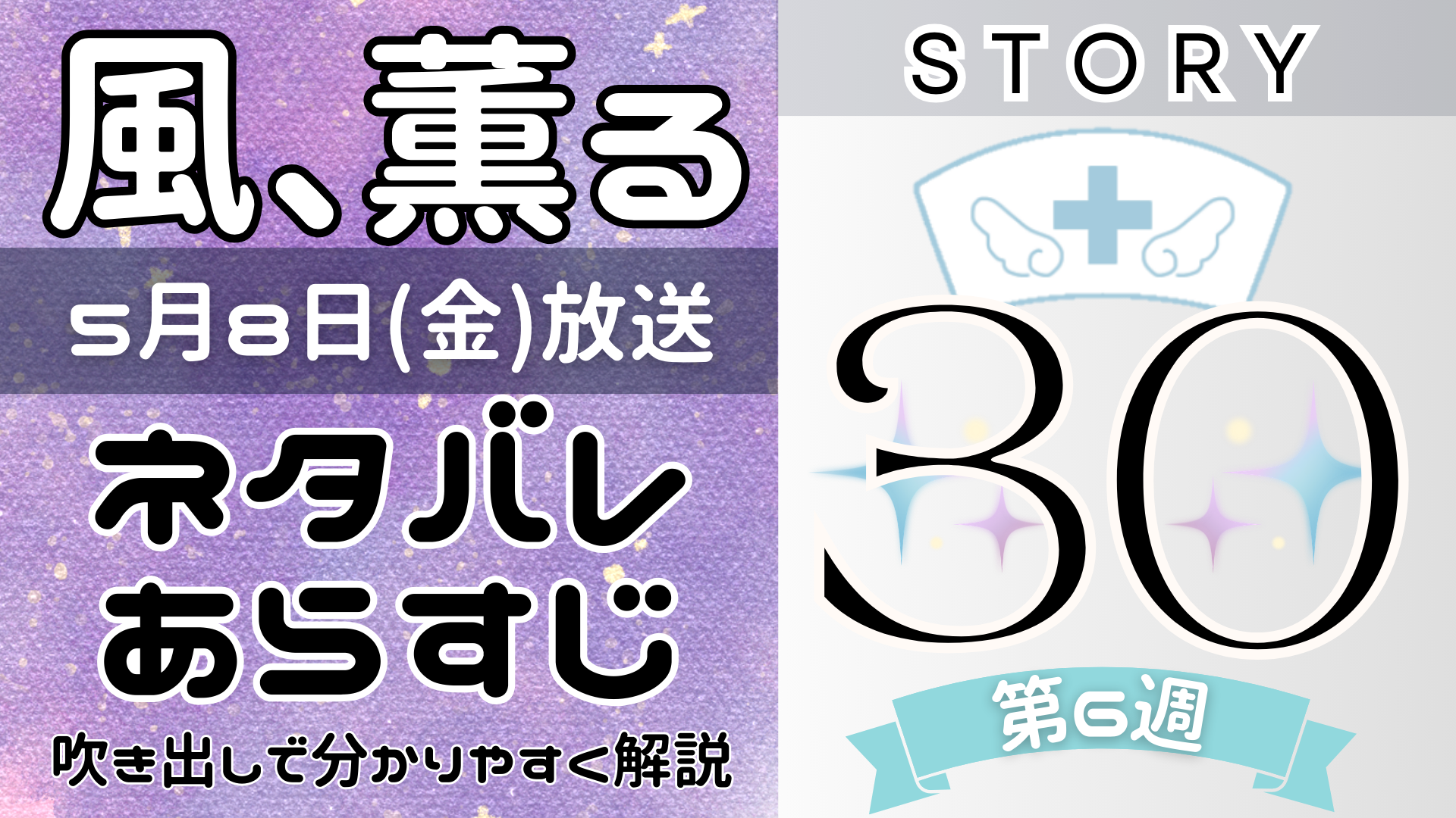 【風、薫る30話】ネタバレとあらすじを吹き出しで解説!5月8日放送(2026年朝ドラ)