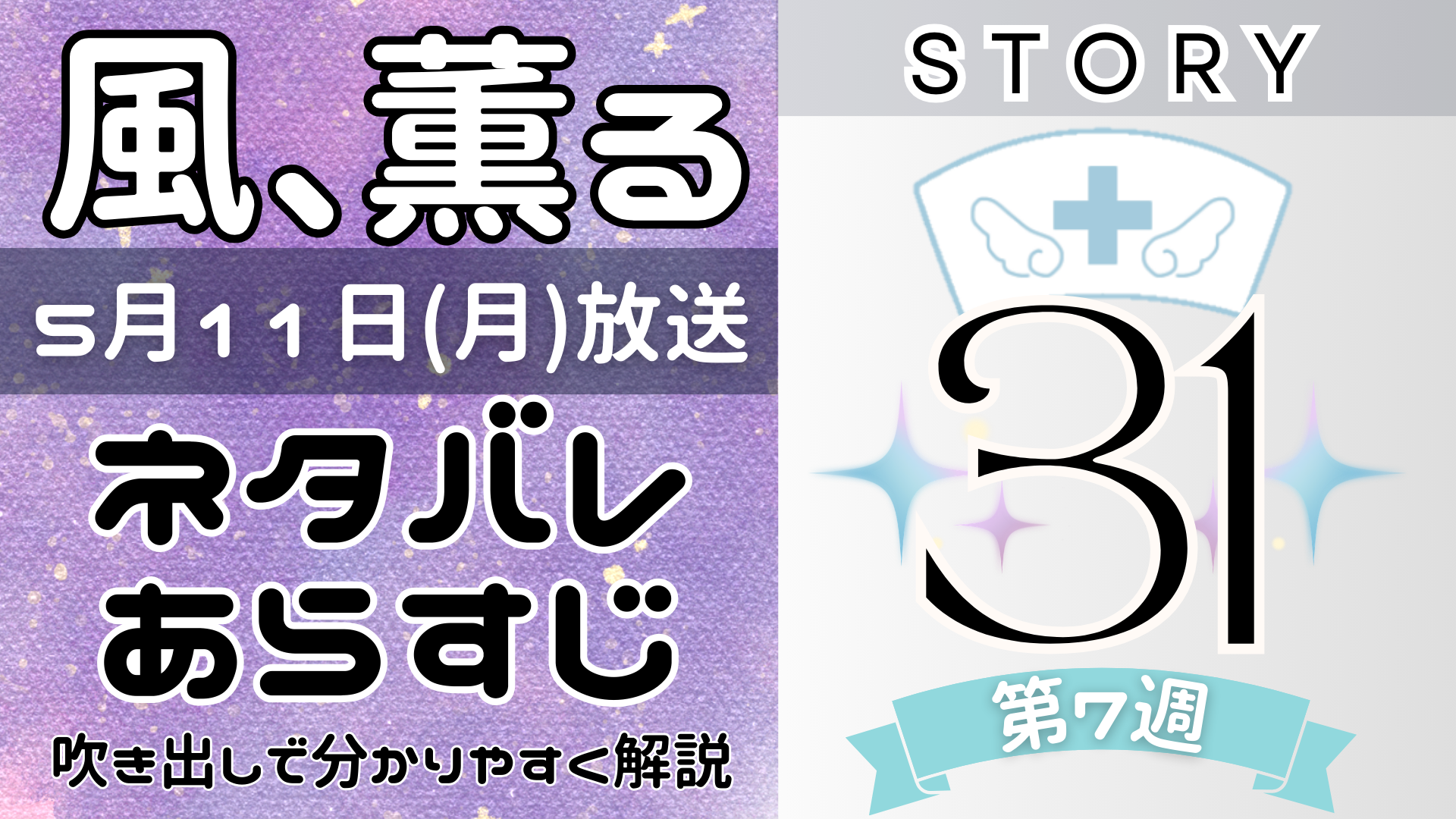 【風、薫る31話】ネタバレとあらすじを吹き出しで解説！5月11日放送(2026年朝ドラ)