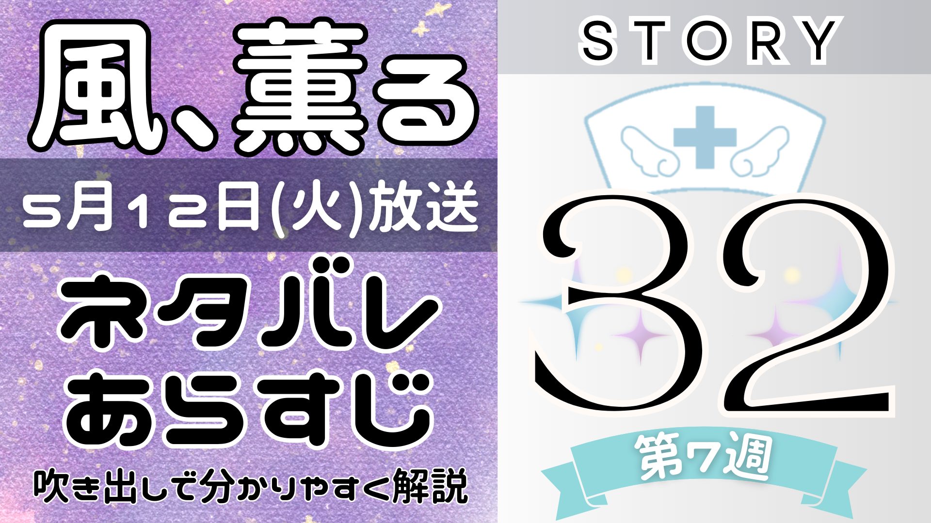 【風、薫る32話】ネタバレとあらすじを吹き出しで解説!5月12日放送(2026年朝ドラ)