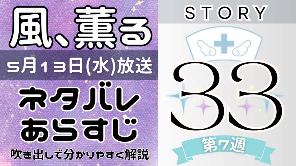 【風、薫る33話】ネタバレとあらすじを吹き出しで解説！5月13日放送(2026年朝ドラ)