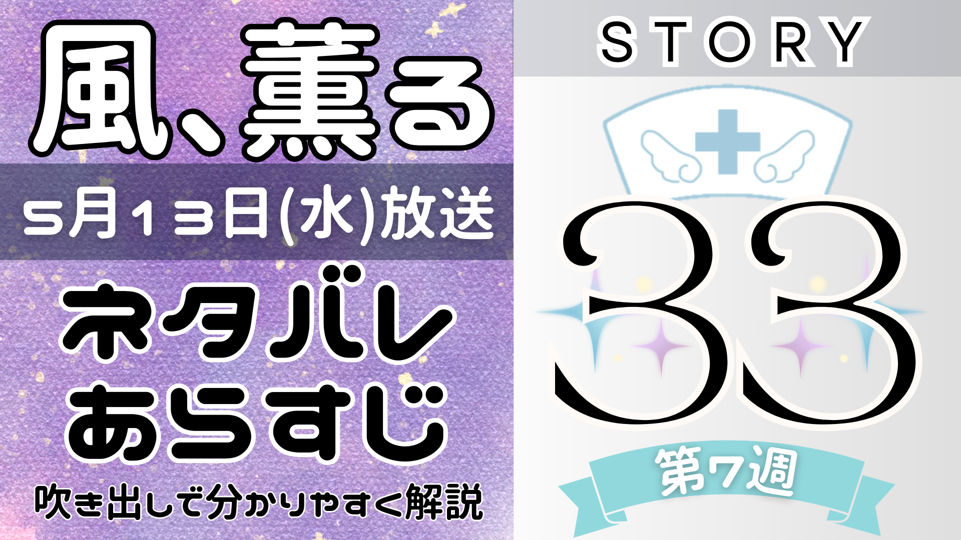 【風、薫る33話】ネタバレとあらすじを吹き出しで解説!5月13日放送(2026年朝ドラ)