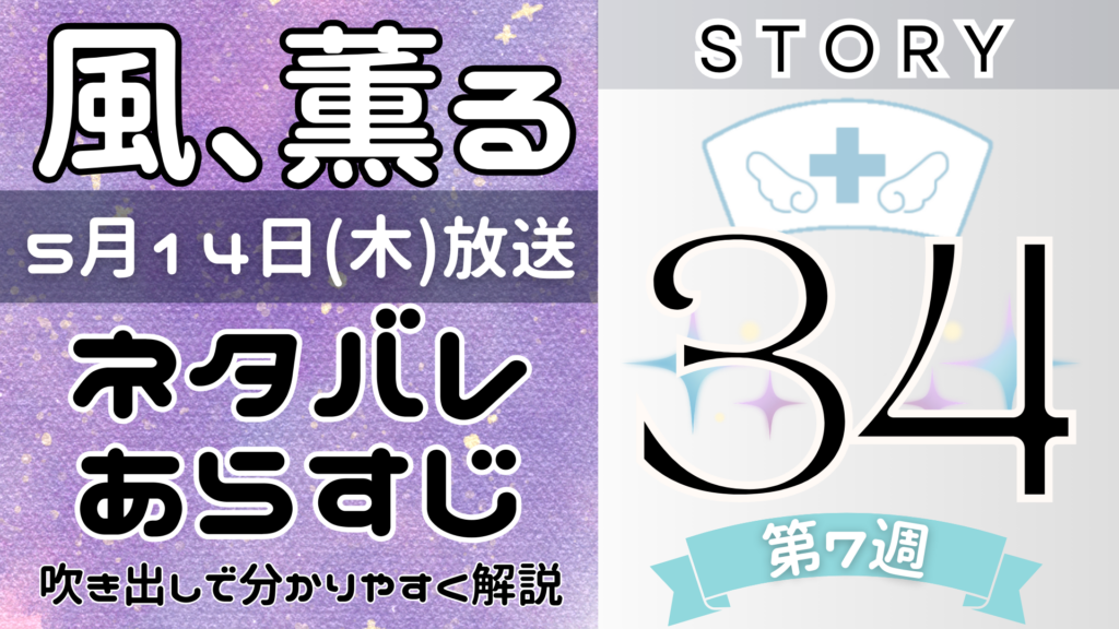 【風、薫る34話】ネタバレとあらすじを吹き出しで解説！5月14日放送(2026年朝ドラ)