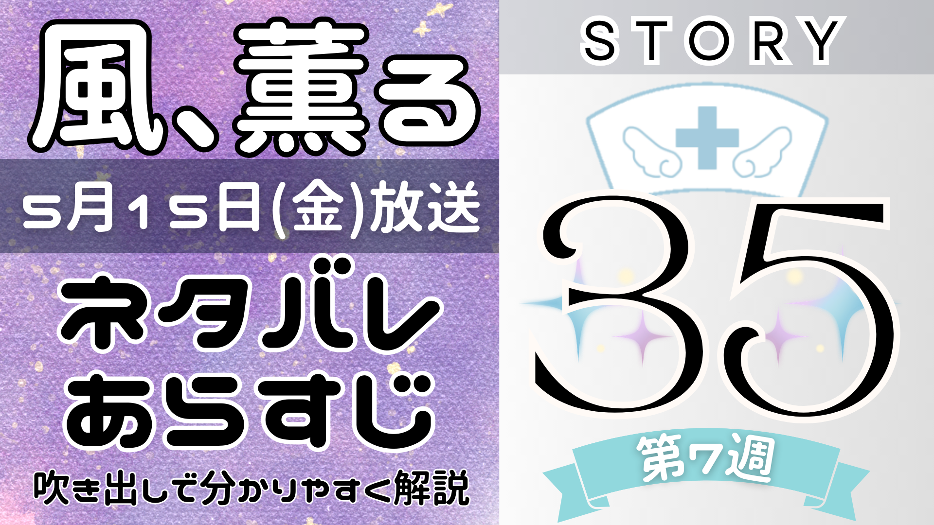 【風、薫る35話】ネタバレとあらすじを吹き出しで解説！5月15日放送(2026年朝ドラ)