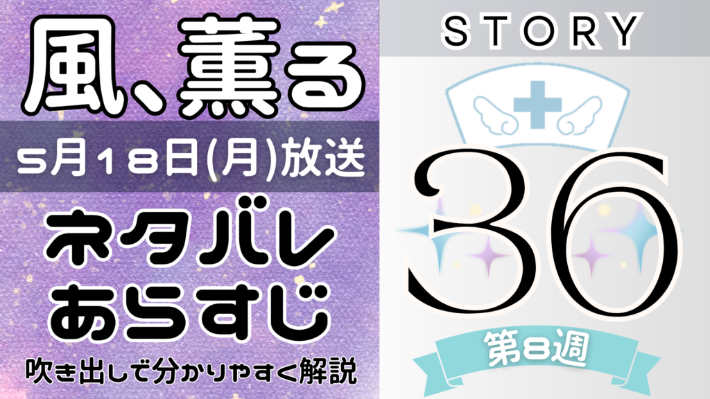 【風、薫る36話】ネタバレとあらすじを吹き出しで解説！5月18日放送(2026年朝ドラ)