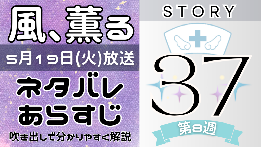 【風、薫る37話】ネタバレとあらすじを吹き出しで解説！5月19日放送(2026年朝ドラ)