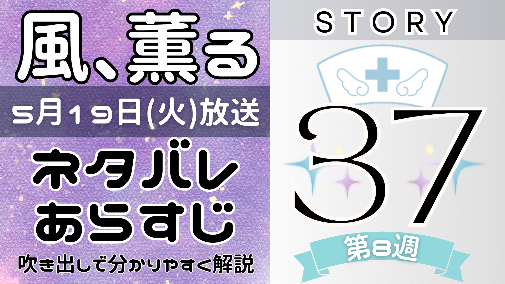 【風、薫る37話】ネタバレとあらすじを吹き出しで解説!5月19日放送(2026年朝ドラ)