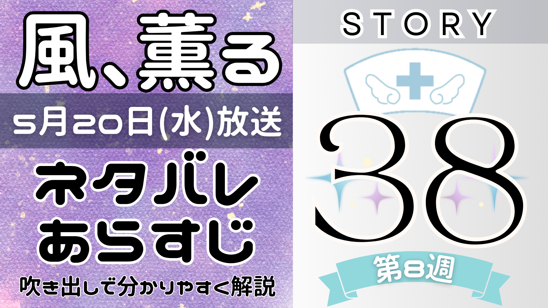 【風、薫る38話】ネタバレとあらすじを吹き出しで解説！5月20日放送(2026年朝ドラ)
