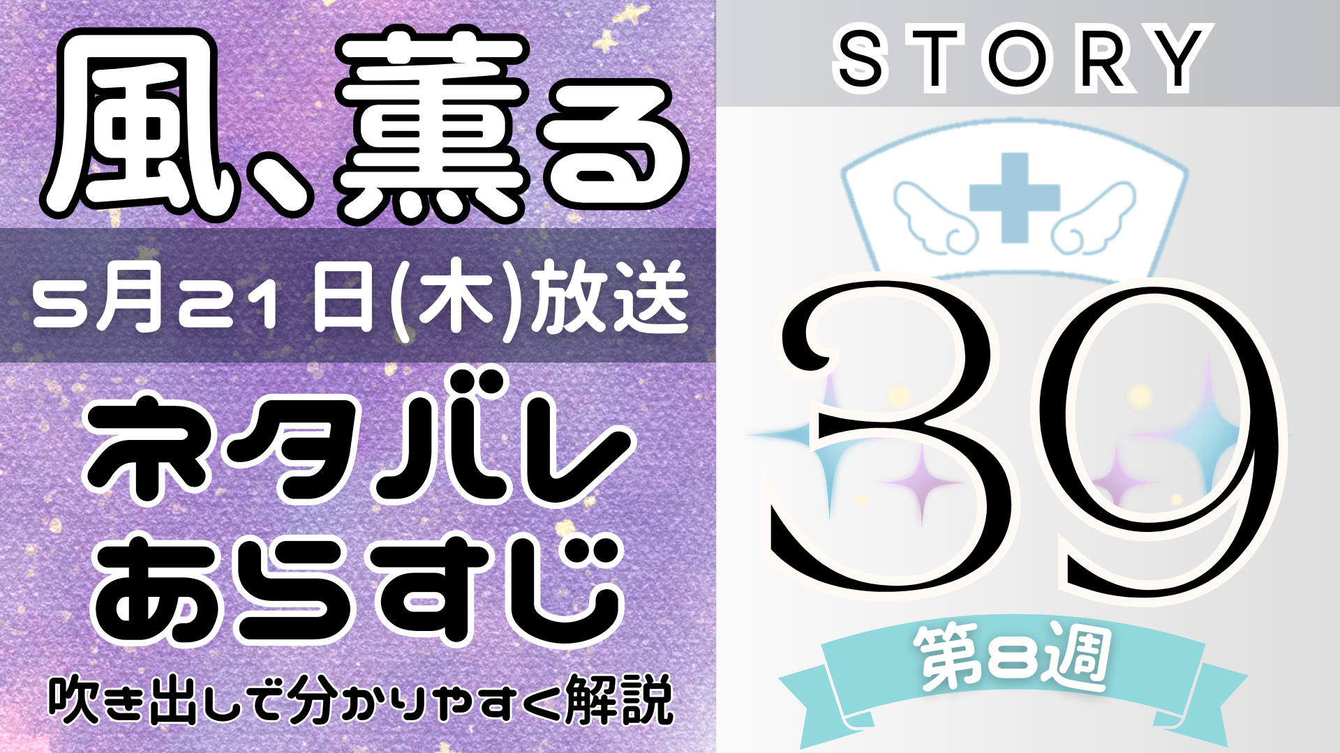 【風、薫る39話】ネタバレとあらすじを吹き出しで解説！5月21日放送(2026年朝ドラ)