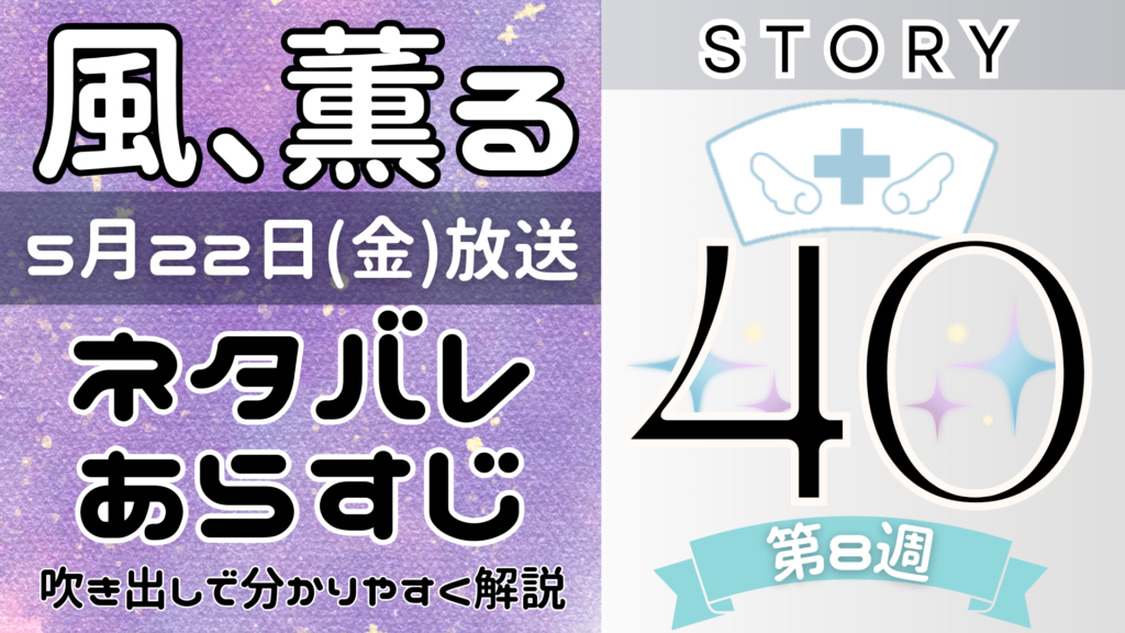 【風、薫る40話】ネタバレとあらすじを吹き出しで解説！5月22日放送(2026年朝ドラ)