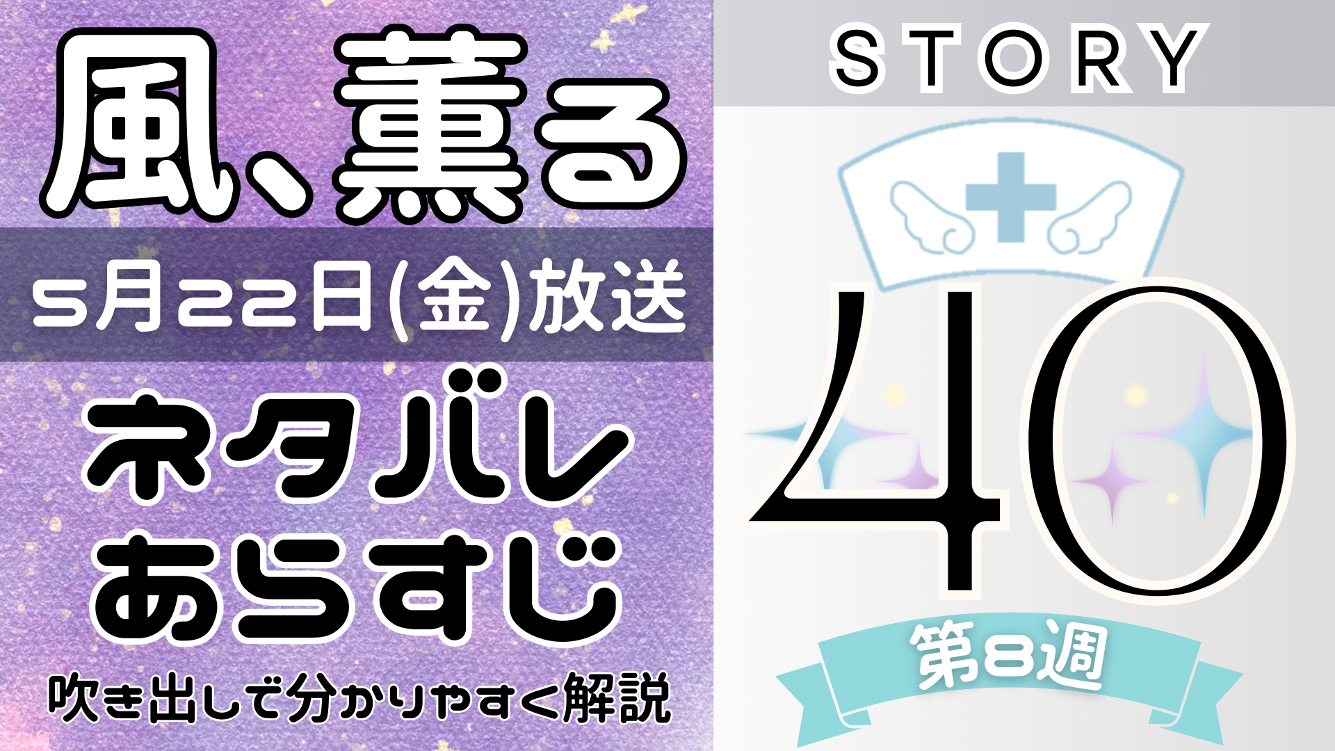 【風、薫る40話】ネタバレとあらすじを吹き出しで解説！5月22日放送(2026年朝ドラ)