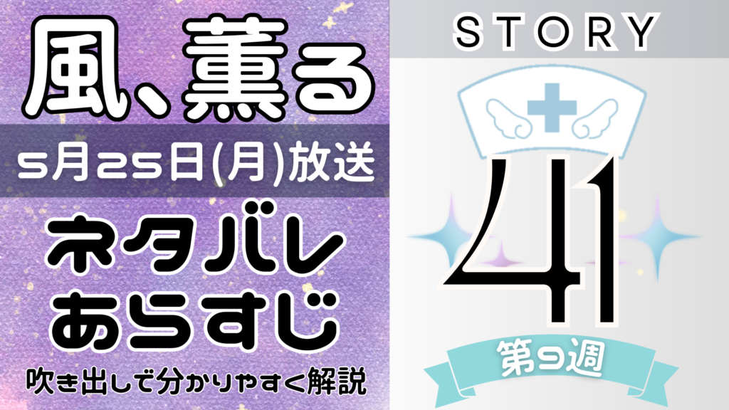 【風、薫る41話】ネタバレとあらすじを吹き出しで解説！5月25日放送(2026年朝ドラ)