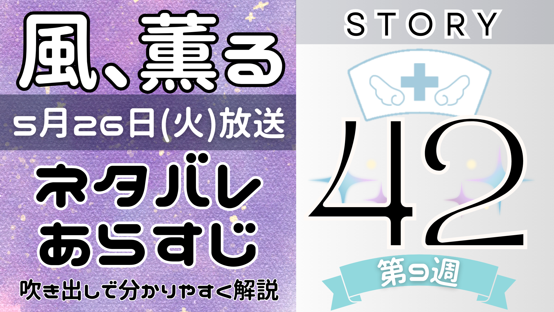 【風、薫る42話】ネタバレとあらすじを吹き出しで解説！5月26日放送(2026年朝ドラ)