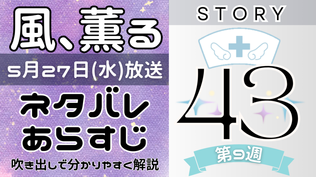【風、薫る43話】ネタバレとあらすじを吹き出しで解説！5月27日放送(2026年朝ドラ)