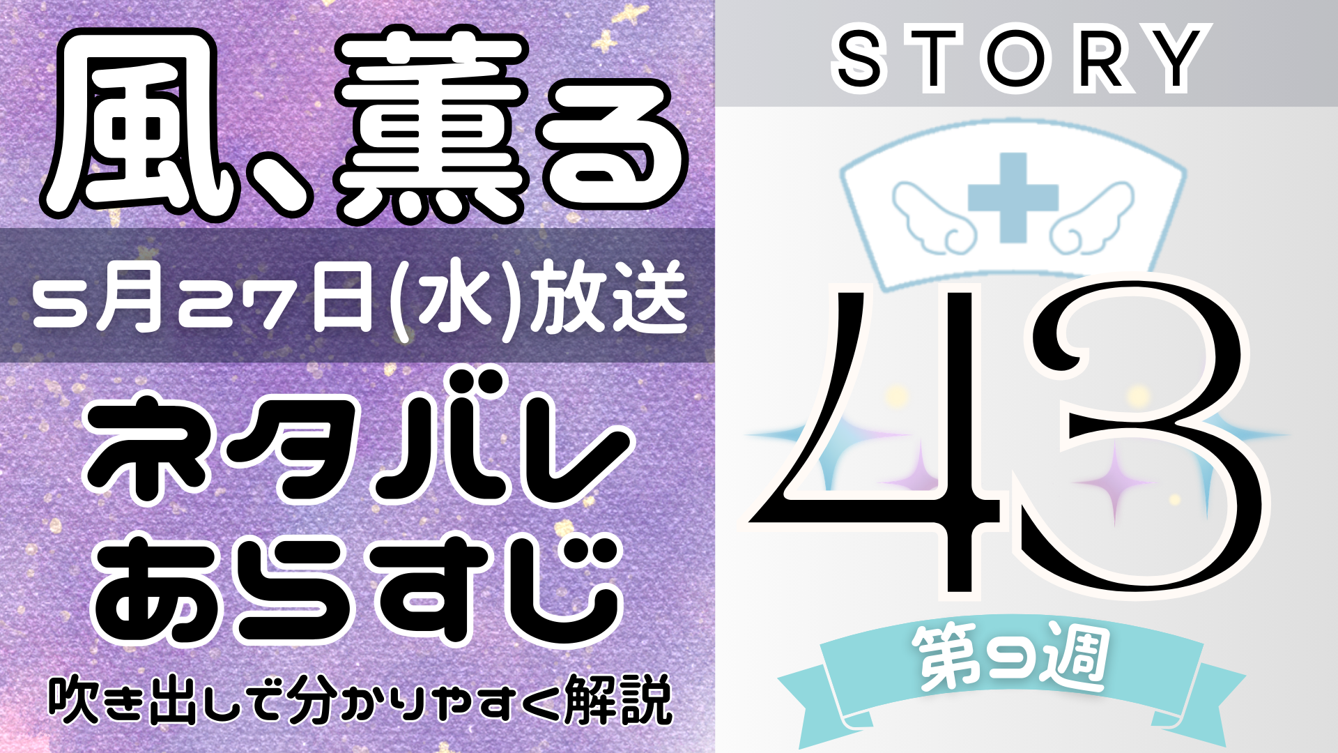 【風、薫る43話】ネタバレとあらすじを吹き出しで解説!5月27日放送(2026年朝ドラ)