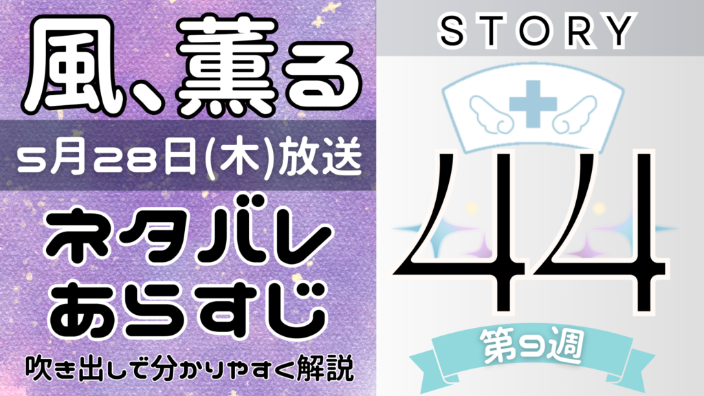 【風、薫る44話】ネタバレとあらすじを吹き出しで解説！5月28日放送(2026年朝ドラ)
