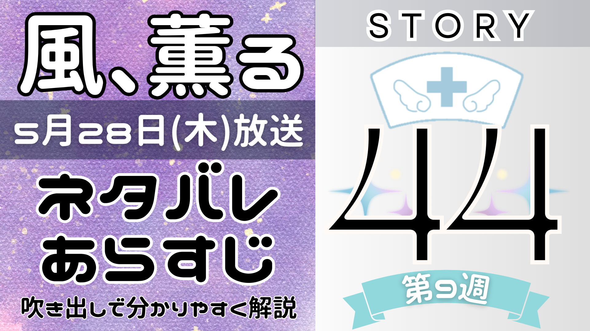 【風、薫る44話】ネタバレとあらすじを吹き出しで解説！5月28日放送(2026年朝ドラ)