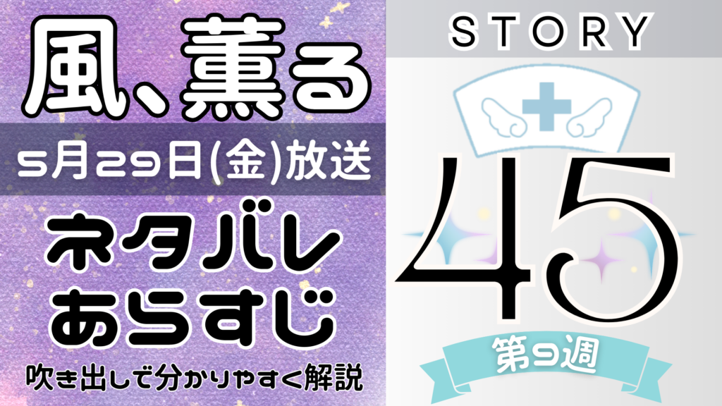 【風、薫る45話】ネタバレとあらすじを吹き出しで解説！5月29日放送(2026年朝ドラ)