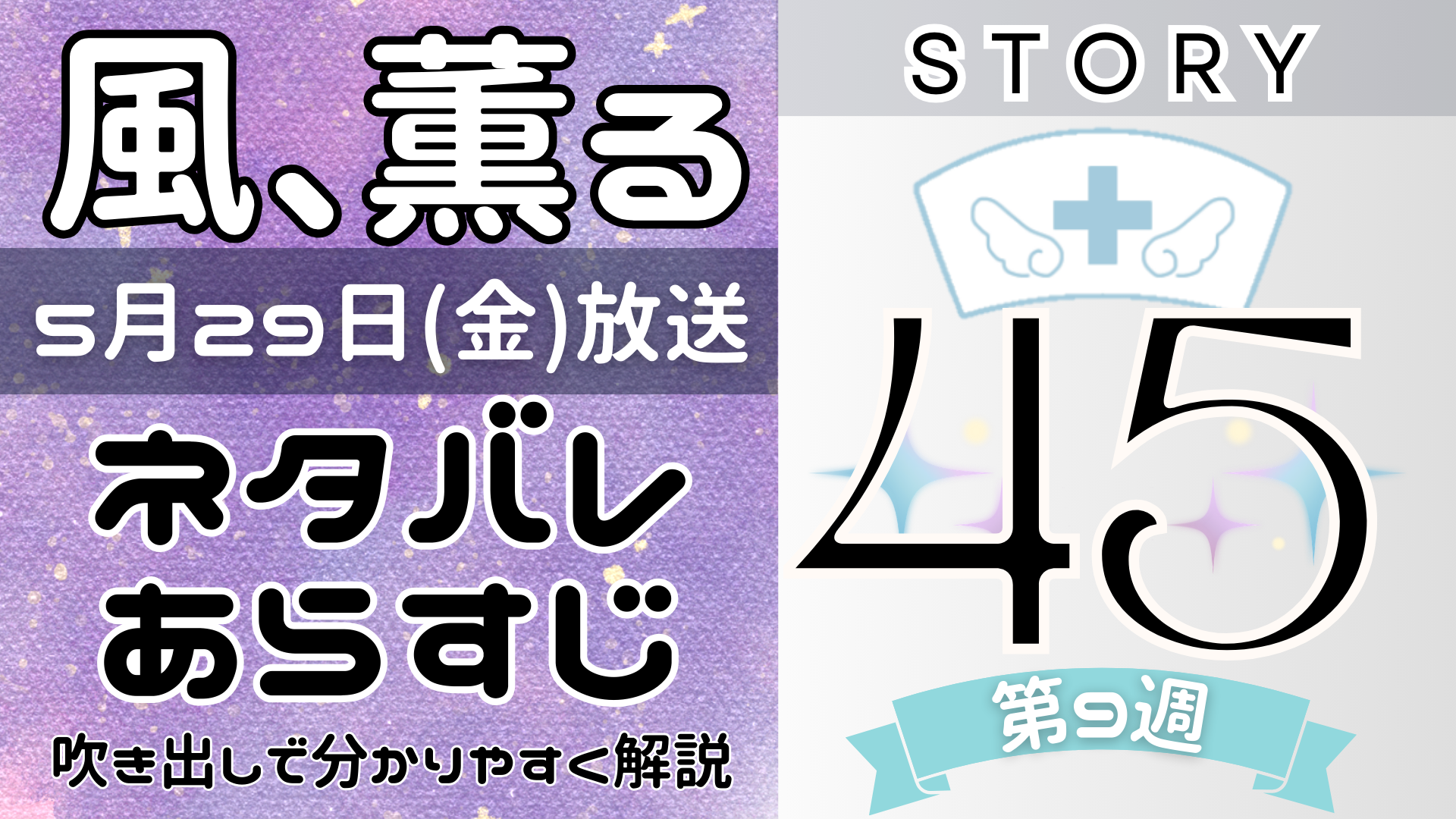 【風、薫る45話】ネタバレとあらすじを吹き出しで解説！5月29日放送(2026年朝ドラ)