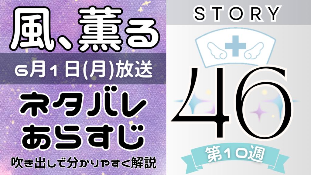 【風、薫る46話】ネタバレとあらすじを吹き出しで解説！6月1日放送(2026年朝ドラ)