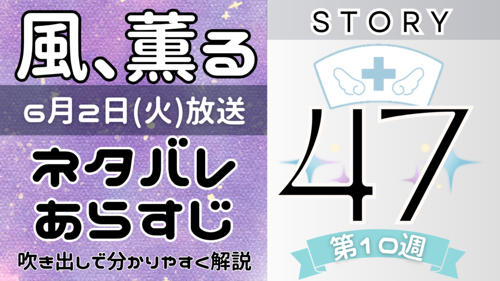 【風、薫る47話】ネタバレとあらすじを吹き出しで解説！6月2日放送(2026年朝ドラ)