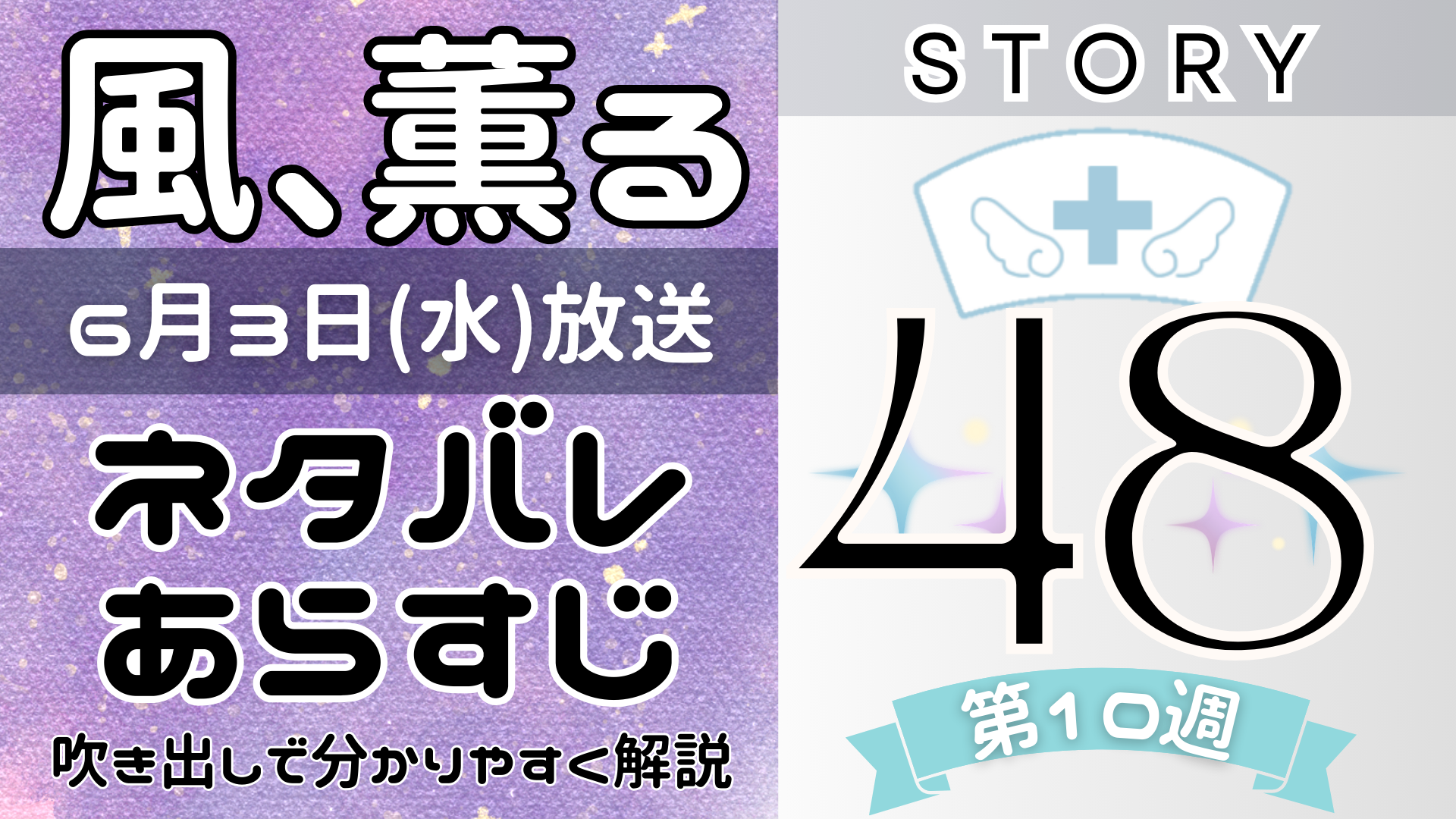 【風、薫る48話】ネタバレとあらすじを吹き出しで解説!6月3日放送(2026年朝ドラ)