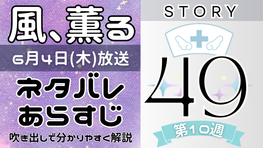 【風、薫る49話】ネタバレとあらすじを吹き出しで解説！6月4日放送(2026年朝ドラ)