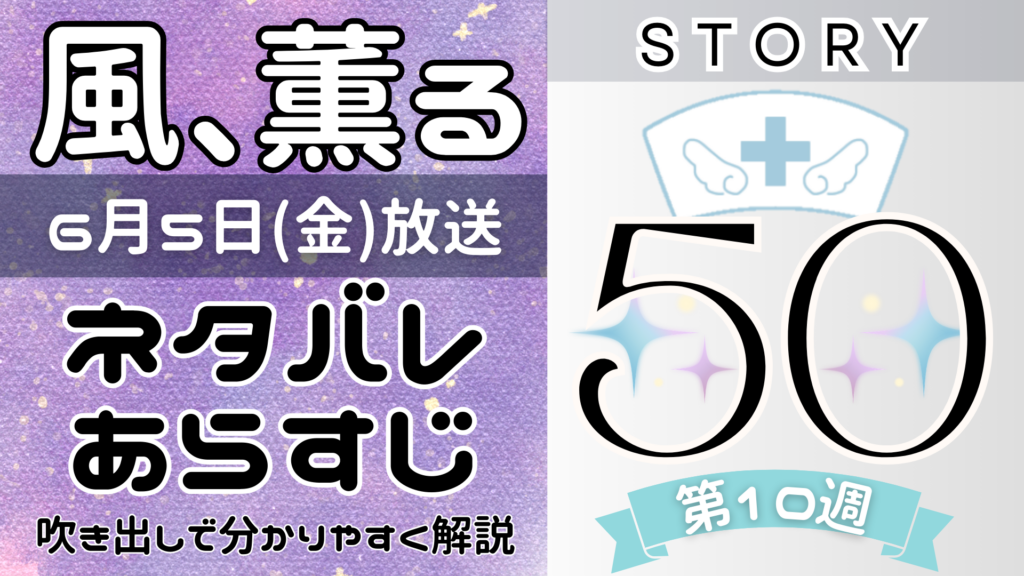 【風、薫る50話】ネタバレとあらすじを吹き出しで解説！6月5日放送(2026年朝ドラ)