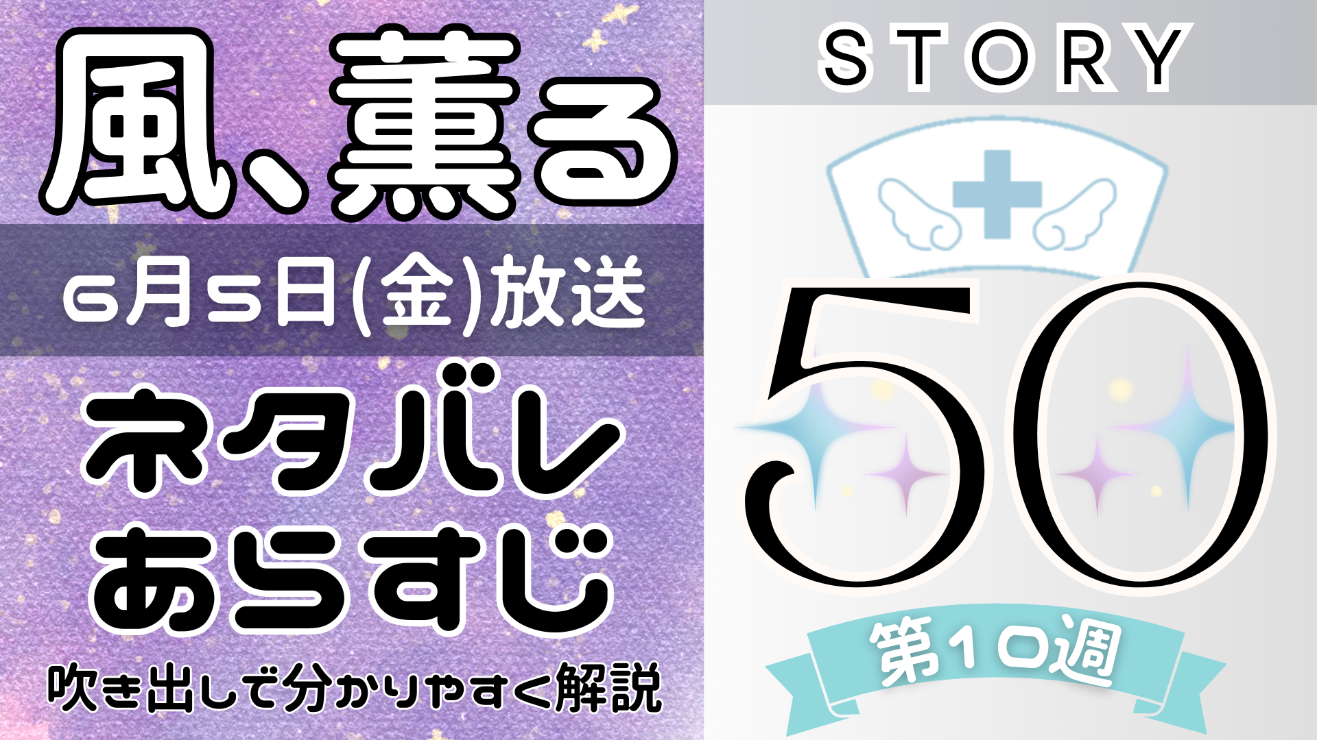 【風、薫る50話】ネタバレとあらすじを吹き出しで解説!6月5日放送(2026年朝ドラ)