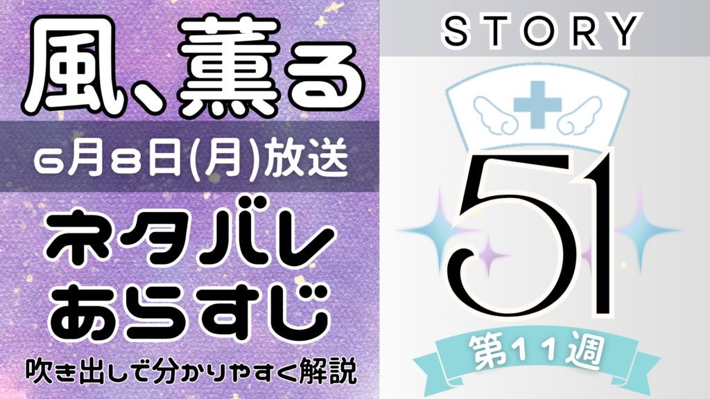 【風、薫る51話】ネタバレとあらすじを吹き出しで解説！6月8日放送(2026年朝ドラ)