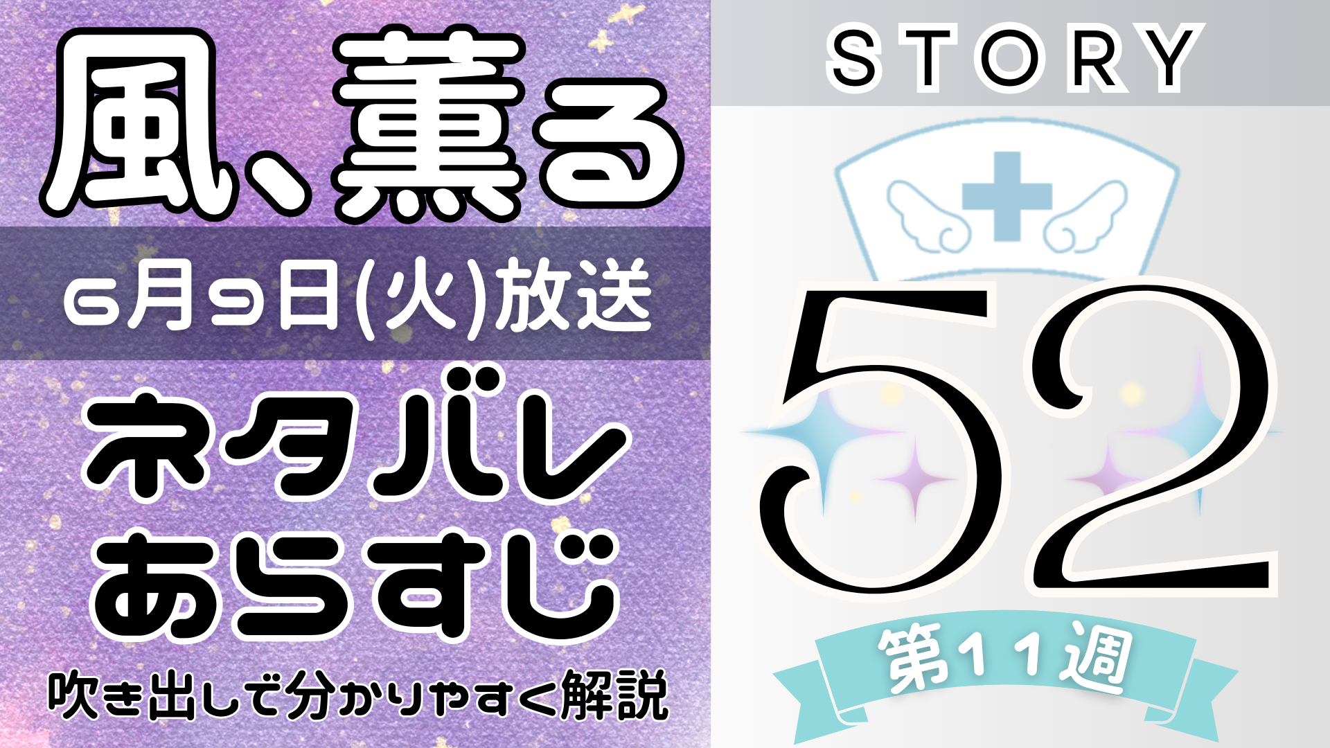 【風、薫る52話】ネタバレとあらすじを吹き出しで解説!6月9日放送(2026年朝ドラ)