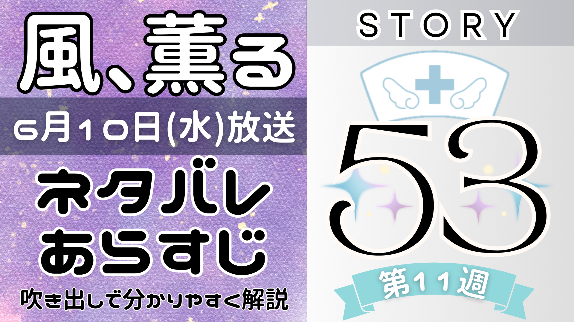 【風、薫る53話】ネタバレとあらすじを吹き出しで解説!6月10日放送(2026年朝ドラ)