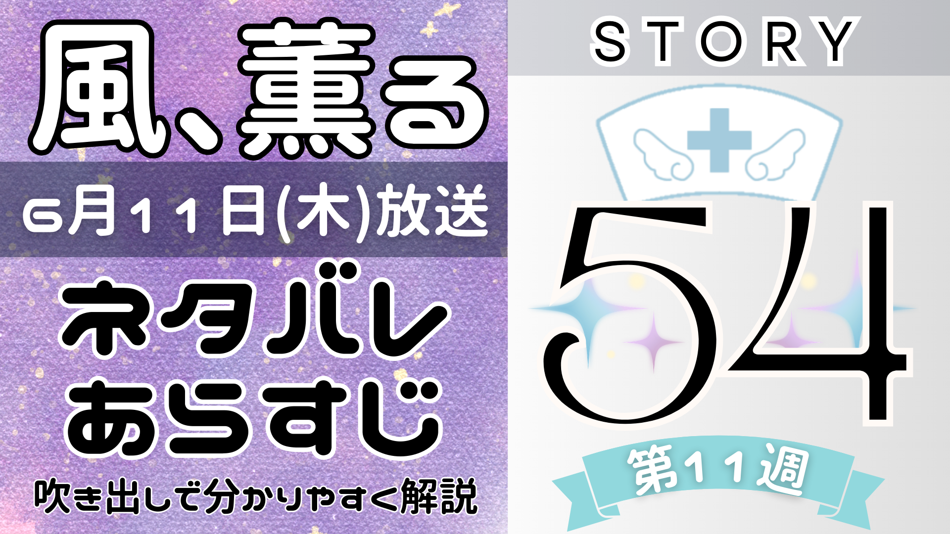 【風、薫る54話】ネタバレとあらすじを吹き出しで解説!6月11日放送(2026年朝ドラ)