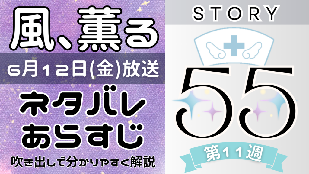 【風、薫る55話】ネタバレとあらすじを吹き出しで解説！6月12日放送(2026年朝ドラ)